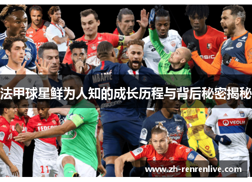 法甲球星鲜为人知的成长历程与背后秘密揭秘 法甲球星鲜为人知的成长历程与背后秘密揭秘