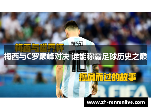梅西与C罗巅峰对决 谁能称霸足球历史之巅 梅西与C罗巅峰对决 谁能称霸足球历史之巅