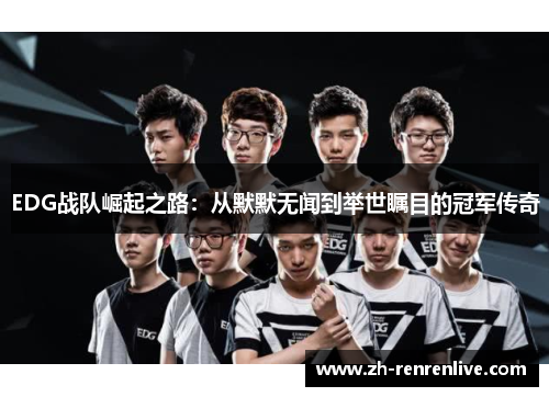 EDG战队崛起之路：从默默无闻到举世瞩目的冠军传奇