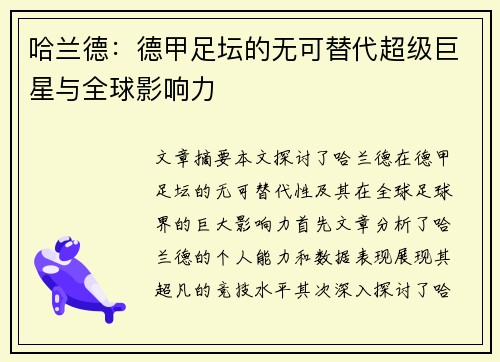 哈兰德:德甲足坛的无可替代超级巨星与全球影响力 哈兰德:德甲足坛的无可替代超级巨星与全球影响力