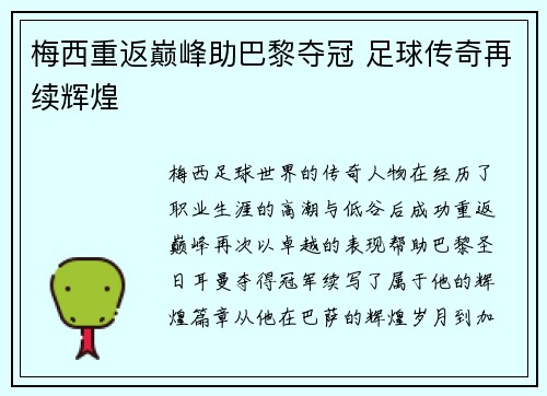 梅西重返巅峰助巴黎夺冠 足球传奇再续辉煌 梅西重返巅峰助巴黎夺冠 足球传奇再续辉煌