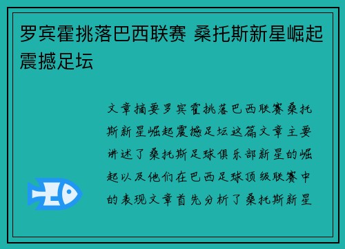 罗宾霍挑落巴西联赛 桑托斯新星崛起震撼足坛
