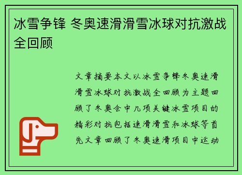 冰雪争锋 冬奥速滑滑雪冰球对抗激战全回顾 冰雪争锋 冬奥速滑滑雪冰球对抗激战全回顾
