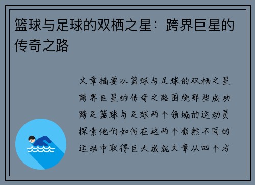 篮球与足球的双栖之星：跨界巨星的传奇之路