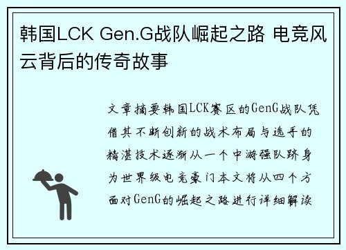 韩国LCK Gen.G战队崛起之路 电竞风云背后的传奇故事 韩国LCK Gen.G战队崛起之路 电竞风云背后的传奇故事