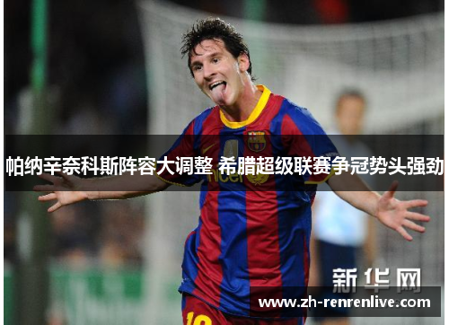 帕纳辛奈科斯阵容大调整 希腊超级联赛争冠势头强劲