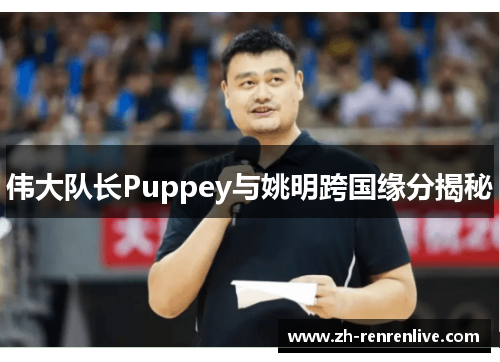 伟大队长Puppey与姚明跨国缘分揭秘