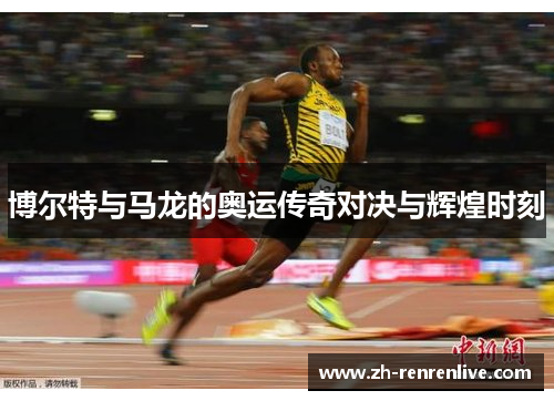 博尔特与马龙的奥运传奇对决与辉煌时刻