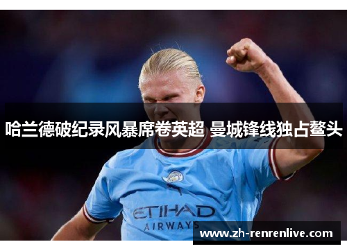 哈兰德破纪录风暴席卷英超 曼城锋线独占鳌头
