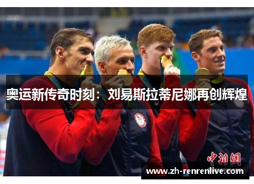 奥运新传奇时刻：刘易斯拉蒂尼娜再创辉煌