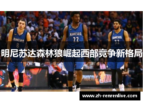 明尼苏达森林狼崛起西部竞争新格局