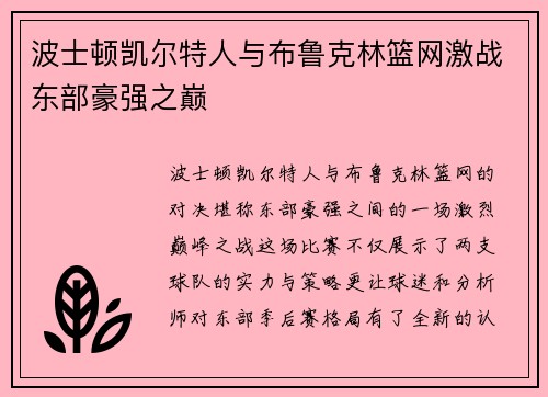 波士顿凯尔特人与布鲁克林篮网激战东部豪强之巅 波士顿凯尔特人与布鲁克林篮网激战东部豪强之巅