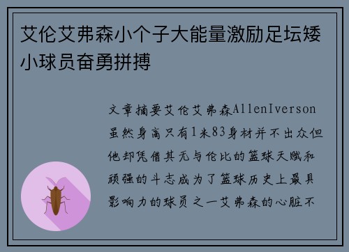 艾伦艾弗森小个子大能量激励足坛矮小球员奋勇拼搏 艾伦艾弗森小个子大能量激励足坛矮小球员奋勇拼搏