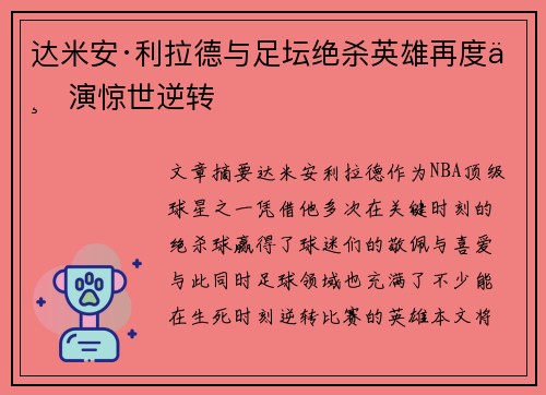 达米安·利拉德与足坛绝杀英雄再度上演惊世逆转 达米安·利拉德与足坛绝杀英雄再度上演惊世逆转