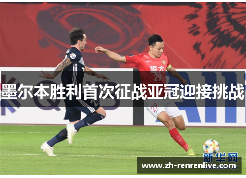 墨尔本胜利首次征战亚冠迎接挑战 墨尔本胜利首次征战亚冠迎接挑战