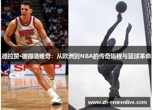 德拉赞·彼得洛维奇:从欧洲到NBA的传奇旅程与篮球革命 德拉赞·彼得洛维奇:从欧洲到NBA的传奇旅程与篮球革命