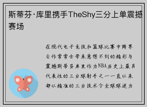 斯蒂芬·库里携手TheShy三分上单震撼赛场