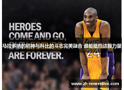 马拉多纳的精神与科比的斗志完美融合 谁能抵挡这股力量 马拉多纳的精神与科比的斗志完美融合 谁能抵挡这股力量