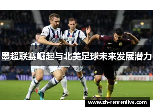 墨超联赛崛起与北美足球未来发展潜力
