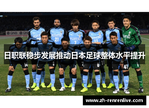 日职联稳步发展推动日本足球整体水平提升
