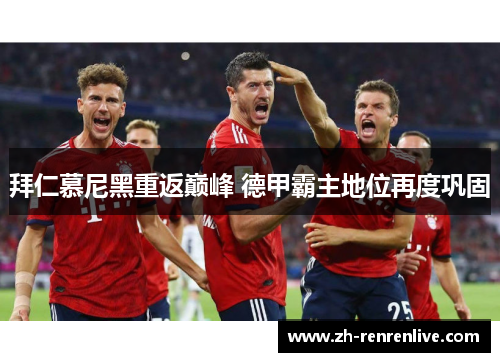 拜仁慕尼黑重返巅峰 德甲霸主地位再度巩固