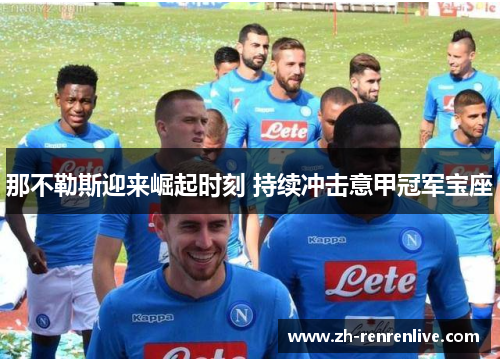 那不勒斯迎来崛起时刻 持续冲击意甲冠军宝座