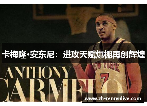 卡梅隆·安东尼:进攻天赋爆棚再创辉煌 卡梅隆·安东尼:进攻天赋爆棚再创辉煌