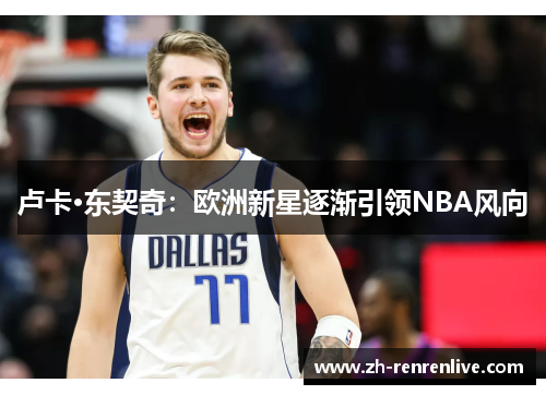 卢卡·东契奇：欧洲新星逐渐引领NBA风向