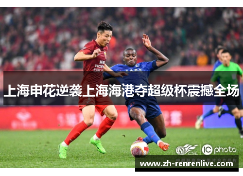 上海申花逆袭上海海港夺超级杯震撼全场
