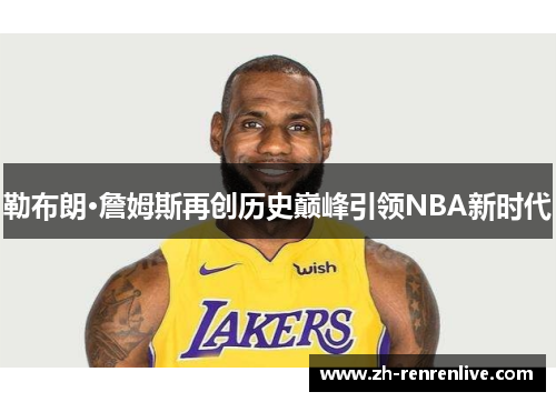 勒布朗·詹姆斯再创历史巅峰引领NBA新时代