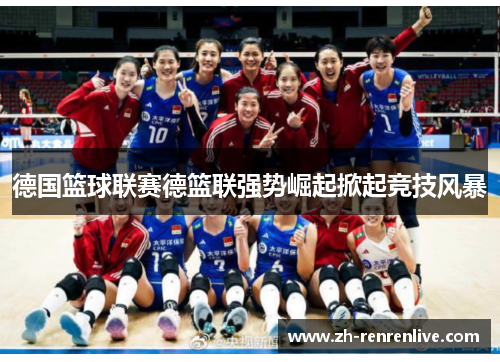 德国篮球联赛德篮联强势崛起掀起竞技风暴