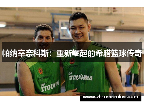 帕纳辛奈科斯:重新崛起的希腊篮球传奇 帕纳辛奈科斯:重新崛起的希腊篮球传奇