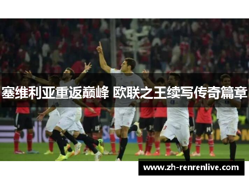 塞维利亚重返巅峰 欧联之王续写传奇篇章