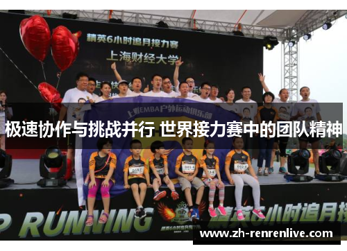 极速协作与挑战并行 世界接力赛中的团队精神