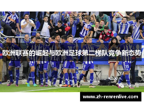 欧洲联赛的崛起与欧洲足球第二梯队竞争新态势