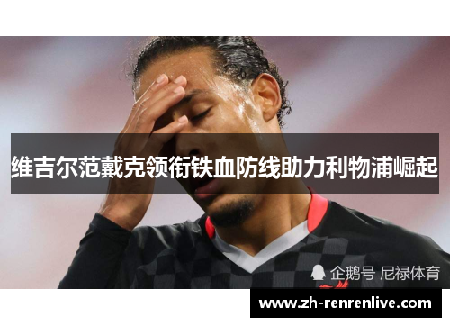 维吉尔范戴克领衔铁血防线助力利物浦崛起