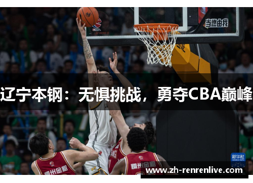 辽宁本钢：无惧挑战，勇夺CBA巅峰