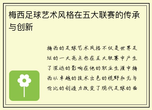 梅西足球艺术风格在五大联赛的传承与创新 梅西足球艺术风格在五大联赛的传承与创新