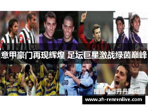 意甲豪门再现辉煌 足坛巨星激战绿茵巅峰