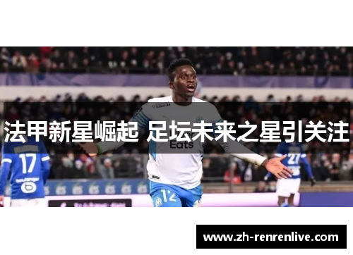 法甲新星崛起 足坛未来之星引关注