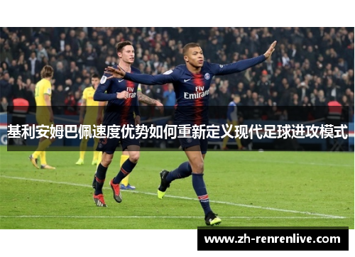 基利安姆巴佩速度优势如何重新定义现代足球进攻模式