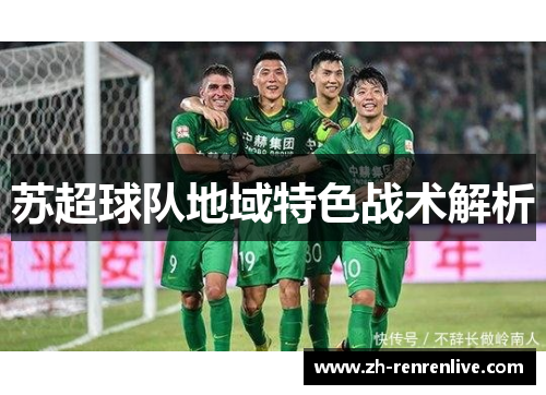 苏超球队地域特色战术解析