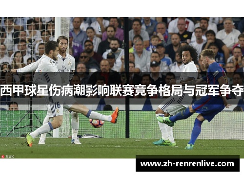 西甲球星伤病潮影响联赛竞争格局与冠军争夺 西甲球星伤病潮影响联赛竞争格局与冠军争夺