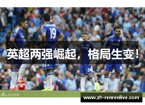 英超两强崛起,格局生变! 英超两强崛起,格局生变!