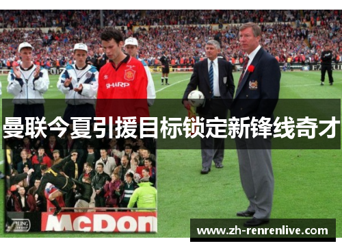 曼联今夏引援目标锁定新锋线奇才