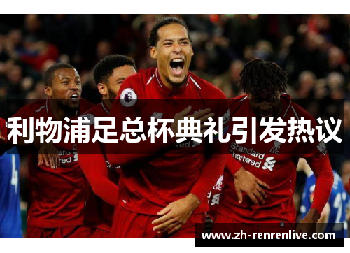 利物浦足总杯典礼引发热议