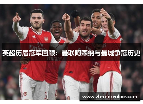 英超历届冠军回顾：曼联阿森纳与曼城争冠历史