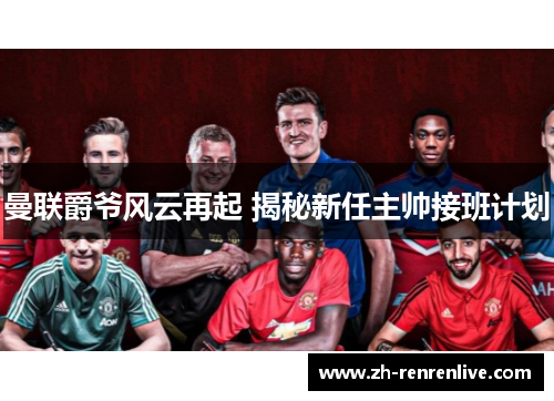 曼联爵爷风云再起 揭秘新任主帅接班计划