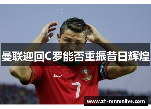 曼联迎回C罗能否重振昔日辉煌