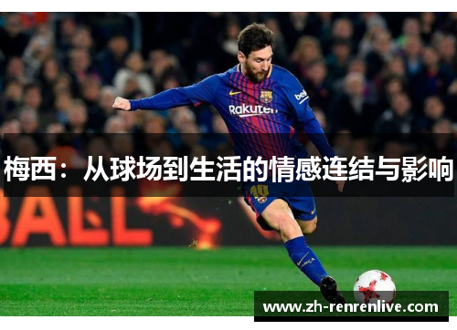 梅西：从球场到生活的情感连结与影响